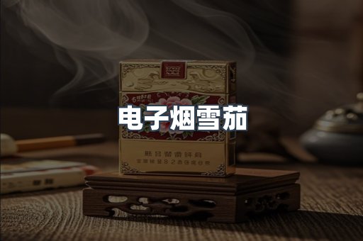 电子烟雪茄