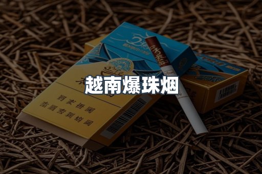 越南爆珠烟